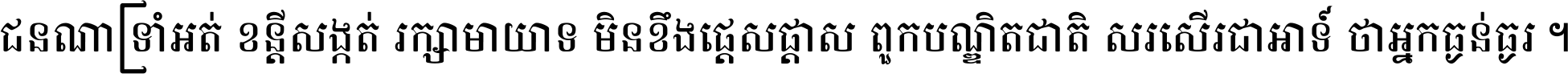 ជនណា​ទ្រាំអត់ ខន្តី​សង្កត់ រក្សា​មាយាទ មិន​ខឹង​ផ្ដេសផ្ដាស ពួក​បណ្ឌិតជាតិ សរសើរ​ជា​អាទ៍ ថា​អ្នក​ធ្ងន់​ធ្ងរ ។