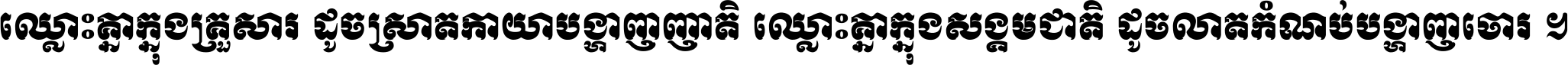 ឈ្លោះ​គ្នា​ក្នុង​គ្រួសារ ដូច​ស្រាត​កាយា​បង្ហាញ​ញាតិ ឈ្លោះគ្នាក្នុង​សង្គមជាតិ ដូច​លាត​កំណប់​បង្ហាញ​ចោរ ។