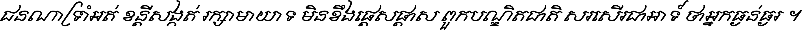 ជនណា​ទ្រាំអត់ ខន្តី​សង្កត់ រក្សា​មាយាទ មិន​ខឹង​ផ្ដេសផ្ដាស ពួក​បណ្ឌិតជាតិ សរសើរ​ជា​អាទ៍ ថា​អ្នក​ធ្ងន់​ធ្ងរ ។