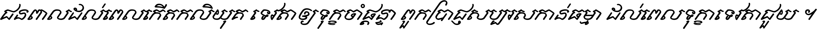 ជនពាល​ដល់​ពេល​កើត​កលិយុគ ទេវតា​ឲ្យ​ទុក្ខ​ចាំ​ផ្ដន្ទា ពួក​ប្រាជ្ញ​សប្បរស​កាន់​ធម្មា ដល់​ពេល​ទុក្ខា​ទេវតា​ជួយ ។