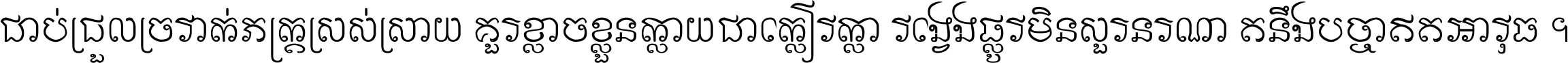 ជាប់​ជ្រួល​ច្រវាក់​ភក្ត្រ​ស្រស់ស្រាយ គួរ​ខ្លាច​ខ្លួន​ក្លាយ​ជា​ក្លៀវក្លា វង្វេង​ផ្លូវ​មិន​សួរន​រណា តនឹងបច្ចា​ឥត​អាវុធ ។