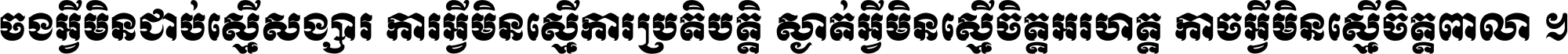 ចង​អ្វី​មិន​ជាប់​ស្មើ​សង្សារ ការ​អ្វី​មិន​ស្មើ​ការ​ប្រតិបត្តិ ស្ងាត់​អ្វី​មិន​ស្មើ​​ចិត្ត​អរហត្ត​ កាច​អ្វី​មិន​ស្មើ​ចិត្ត​ពាលា ។