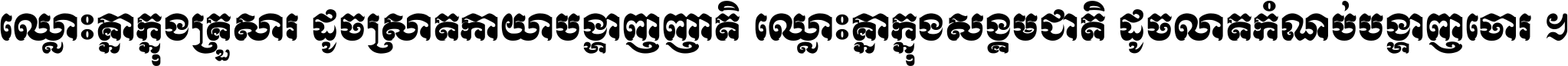ឈ្លោះ​គ្នា​ក្នុង​គ្រួសារ ដូច​ស្រាត​កាយា​បង្ហាញ​ញាតិ ឈ្លោះគ្នាក្នុង​សង្គមជាតិ ដូច​លាត​កំណប់​បង្ហាញ​ចោរ ។