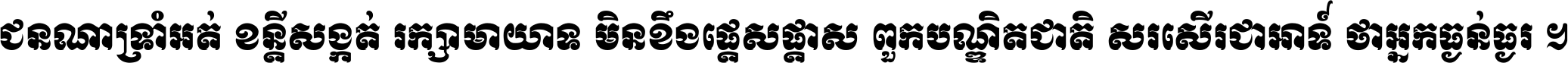 ជនណា​ទ្រាំអត់ ខន្តី​សង្កត់ រក្សា​មាយាទ មិន​ខឹង​ផ្ដេសផ្ដាស ពួក​បណ្ឌិតជាតិ សរសើរ​ជា​អាទ៍ ថា​អ្នក​ធ្ងន់​ធ្ងរ ។