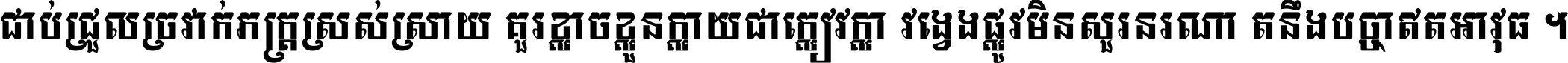 ជាប់​ជ្រួល​ច្រវាក់​ភក្ត្រ​ស្រស់ស្រាយ គួរ​ខ្លាច​ខ្លួន​ក្លាយ​ជា​ក្លៀវក្លា វង្វេង​ផ្លូវ​មិន​សួរន​រណា តនឹងបច្ចា​ឥត​អាវុធ ។