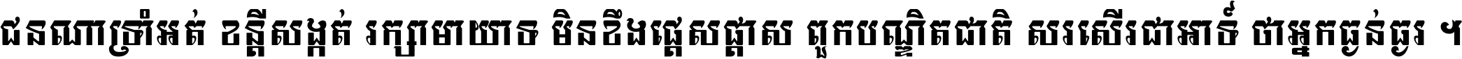 ជនណា​ទ្រាំអត់ ខន្តី​សង្កត់ រក្សា​មាយាទ មិន​ខឹង​ផ្ដេសផ្ដាស ពួក​បណ្ឌិតជាតិ សរសើរ​ជា​អាទ៍ ថា​អ្នក​ធ្ងន់​ធ្ងរ ។