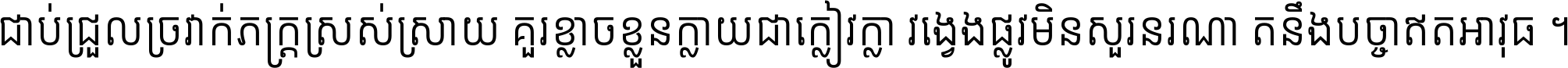 ជាប់​ជ្រួល​ច្រវាក់​ភក្ត្រ​ស្រស់ស្រាយ គួរ​ខ្លាច​ខ្លួន​ក្លាយ​ជា​ក្លៀវក្លា វង្វេង​ផ្លូវ​មិន​សួរន​រណា តនឹងបច្ចា​ឥត​អាវុធ ។