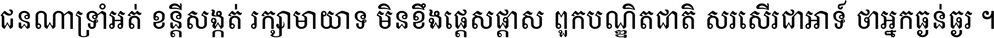 ជនណា​ទ្រាំអត់ ខន្តី​សង្កត់ រក្សា​មាយាទ មិន​ខឹង​ផ្ដេសផ្ដាស ពួក​បណ្ឌិតជាតិ សរសើរ​ជា​អាទ៍ ថា​អ្នក​ធ្ងន់​ធ្ងរ ។