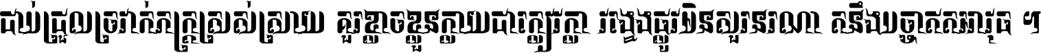 ជាប់​ជ្រួល​ច្រវាក់​ភក្ត្រ​ស្រស់ស្រាយ គួរ​ខ្លាច​ខ្លួន​ក្លាយ​ជា​ក្លៀវក្លា វង្វេង​ផ្លូវ​មិន​សួរន​រណា តនឹងបច្ចា​ឥត​អាវុធ ។