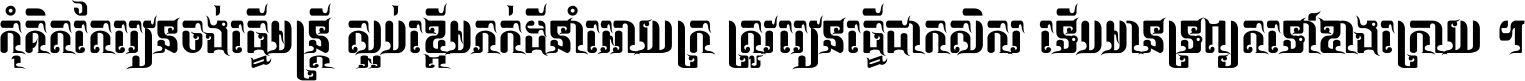 កុំ​គិត​តែ​រៀន​ចង់ធ្វើ​មន្ត្រី ស្អប់​ខ្ពើម​ភក់ដី​នាំអោយ​ក្រ ត្រូវ​រៀន​ធ្វើ​ជា​កសិករ ទើប​មានទ្រព្យ​ត​ទៅ​ខាង​ក្រោយ ។
