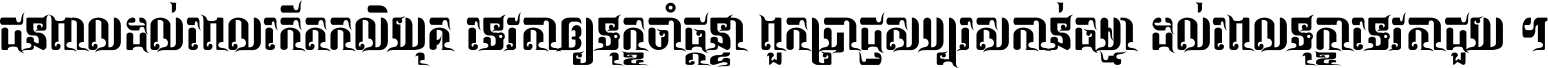 ជនពាល​ដល់​ពេល​កើត​កលិយុគ ទេវតា​ឲ្យ​ទុក្ខ​ចាំ​ផ្ដន្ទា ពួក​ប្រាជ្ញ​សប្បរស​កាន់​ធម្មា ដល់​ពេល​ទុក្ខា​ទេវតា​ជួយ ។