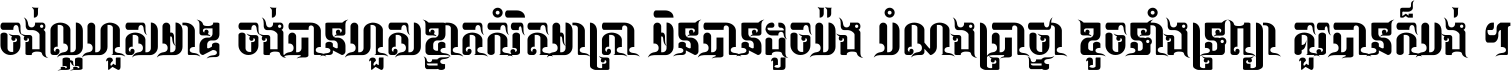 ចង់​ល្អ​ហួស​មាឌ ចង់​បាន​ហួស​ខ្នាត​កំរិត​មាត្រា មិន​បាន​ដូច​ប៉ង បំណង​ប្រាថ្នា ខូច​ទាំងទ្រព្យា គួរ​បាន​ក៏បង់ ។