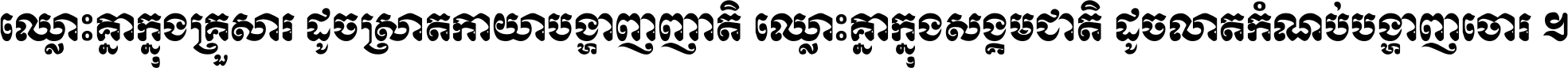 ឈ្លោះ​គ្នា​ក្នុង​គ្រួសារ ដូច​ស្រាត​កាយា​បង្ហាញ​ញាតិ ឈ្លោះគ្នាក្នុង​សង្គមជាតិ ដូច​លាត​កំណប់​បង្ហាញ​ចោរ ។