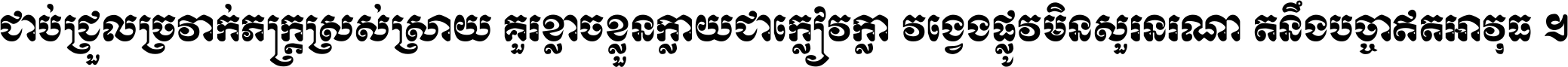 ជាប់​ជ្រួល​ច្រវាក់​ភក្ត្រ​ស្រស់ស្រាយ គួរ​ខ្លាច​ខ្លួន​ក្លាយ​ជា​ក្លៀវក្លា វង្វេង​ផ្លូវ​មិន​សួរន​រណា តនឹងបច្ចា​ឥត​អាវុធ ។