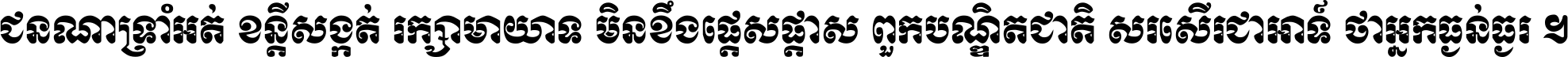 ជនណា​ទ្រាំអត់ ខន្តី​សង្កត់ រក្សា​មាយាទ មិន​ខឹង​ផ្ដេសផ្ដាស ពួក​បណ្ឌិតជាតិ សរសើរ​ជា​អាទ៍ ថា​អ្នក​ធ្ងន់​ធ្ងរ ។