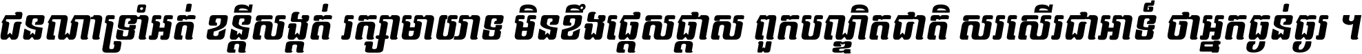 ជនណា​ទ្រាំអត់ ខន្តី​សង្កត់ រក្សា​មាយាទ មិន​ខឹង​ផ្ដេសផ្ដាស ពួក​បណ្ឌិតជាតិ សរសើរ​ជា​អាទ៍ ថា​អ្នក​ធ្ងន់​ធ្ងរ ។