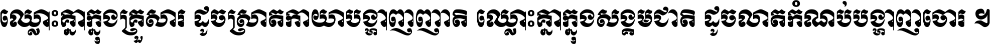 ឈ្លោះ​គ្នា​ក្នុង​គ្រួសារ ដូច​ស្រាត​កាយា​បង្ហាញ​ញាតិ ឈ្លោះគ្នាក្នុង​សង្គមជាតិ ដូច​លាត​កំណប់​បង្ហាញ​ចោរ ។