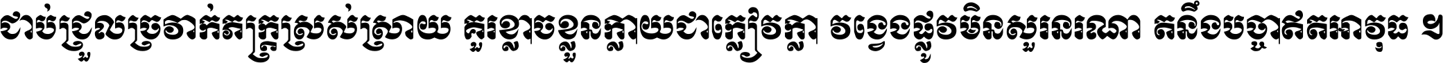ជាប់​ជ្រួល​ច្រវាក់​ភក្ត្រ​ស្រស់ស្រាយ គួរ​ខ្លាច​ខ្លួន​ក្លាយ​ជា​ក្លៀវក្លា វង្វេង​ផ្លូវ​មិន​សួរន​រណា តនឹងបច្ចា​ឥត​អាវុធ ។