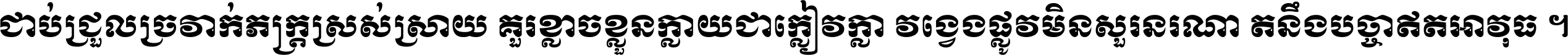 ជាប់​ជ្រួល​ច្រវាក់​ភក្ត្រ​ស្រស់ស្រាយ គួរ​ខ្លាច​ខ្លួន​ក្លាយ​ជា​ក្លៀវក្លា វង្វេង​ផ្លូវ​មិន​សួរន​រណា តនឹងបច្ចា​ឥត​អាវុធ ។