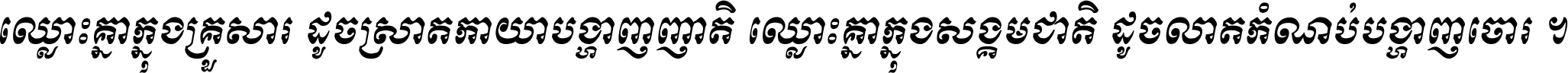 ឈ្លោះ​គ្នា​ក្នុង​គ្រួសារ ដូច​ស្រាត​កាយា​បង្ហាញ​ញាតិ ឈ្លោះគ្នាក្នុង​សង្គមជាតិ ដូច​លាត​កំណប់​បង្ហាញ​ចោរ ។