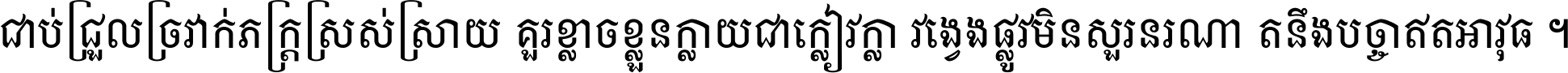 ជាប់​ជ្រួល​ច្រវាក់​ភក្ត្រ​ស្រស់ស្រាយ គួរ​ខ្លាច​ខ្លួន​ក្លាយ​ជា​ក្លៀវក្លា វង្វេង​ផ្លូវ​មិន​សួរន​រណា តនឹងបច្ចា​ឥត​អាវុធ ។