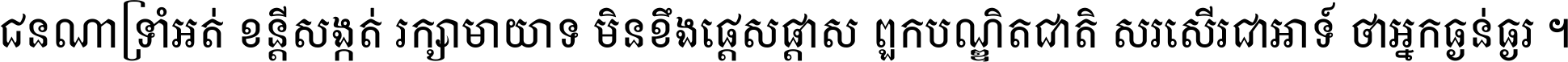 ជនណា​ទ្រាំអត់ ខន្តី​សង្កត់ រក្សា​មាយាទ មិន​ខឹង​ផ្ដេសផ្ដាស ពួក​បណ្ឌិតជាតិ សរសើរ​ជា​អាទ៍ ថា​អ្នក​ធ្ងន់​ធ្ងរ ។