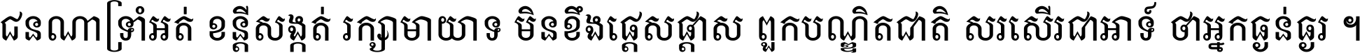 ជនណា​ទ្រាំអត់ ខន្តី​សង្កត់ រក្សា​មាយាទ មិន​ខឹង​ផ្ដេសផ្ដាស ពួក​បណ្ឌិតជាតិ សរសើរ​ជា​អាទ៍ ថា​អ្នក​ធ្ងន់​ធ្ងរ ។
