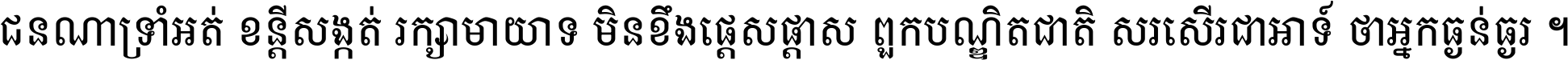 ជនណា​ទ្រាំអត់ ខន្តី​សង្កត់ រក្សា​មាយាទ មិន​ខឹង​ផ្ដេសផ្ដាស ពួក​បណ្ឌិតជាតិ សរសើរ​ជា​អាទ៍ ថា​អ្នក​ធ្ងន់​ធ្ងរ ។