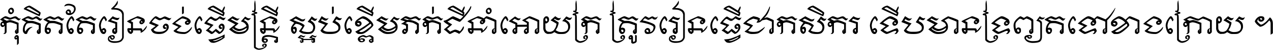 កុំ​គិត​តែ​រៀន​ចង់ធ្វើ​មន្ត្រី ស្អប់​ខ្ពើម​ភក់ដី​នាំអោយ​ក្រ ត្រូវ​រៀន​ធ្វើ​ជា​កសិករ ទើប​មានទ្រព្យ​ត​ទៅ​ខាង​ក្រោយ ។