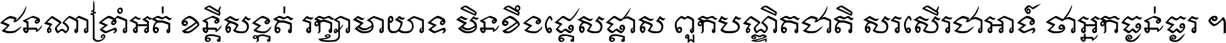 ជនណា​ទ្រាំអត់ ខន្តី​សង្កត់ រក្សា​មាយាទ មិន​ខឹង​ផ្ដេសផ្ដាស ពួក​បណ្ឌិតជាតិ សរសើរ​ជា​អាទ៍ ថា​អ្នក​ធ្ងន់​ធ្ងរ ។