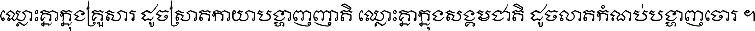 ឈ្លោះ​គ្នា​ក្នុង​គ្រួសារ ដូច​ស្រាត​កាយា​បង្ហាញ​ញាតិ ឈ្លោះគ្នាក្នុង​សង្គមជាតិ ដូច​លាត​កំណប់​បង្ហាញ​ចោរ ។