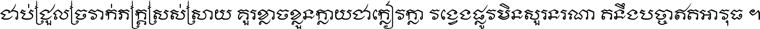 ជាប់​ជ្រួល​ច្រវាក់​ភក្ត្រ​ស្រស់ស្រាយ គួរ​ខ្លាច​ខ្លួន​ក្លាយ​ជា​ក្លៀវក្លា វង្វេង​ផ្លូវ​មិន​សួរន​រណា តនឹងបច្ចា​ឥត​អាវុធ ។