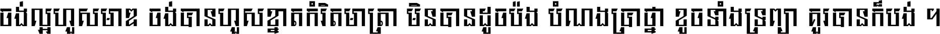 ចង់​ល្អ​ហួស​មាឌ ចង់​បាន​ហួស​ខ្នាត​កំរិត​មាត្រា មិន​បាន​ដូច​ប៉ង បំណង​ប្រាថ្នា ខូច​ទាំងទ្រព្យា គួរ​បាន​ក៏បង់ ។