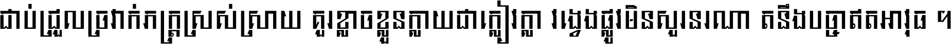 ជាប់​ជ្រួល​ច្រវាក់​ភក្ត្រ​ស្រស់ស្រាយ គួរ​ខ្លាច​ខ្លួន​ក្លាយ​ជា​ក្លៀវក្លា វង្វេង​ផ្លូវ​មិន​សួរន​រណា តនឹងបច្ចា​ឥត​អាវុធ ។