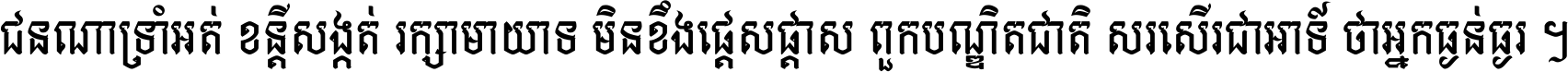 ជនណា​ទ្រាំអត់ ខន្តី​សង្កត់ រក្សា​មាយាទ មិន​ខឹង​ផ្ដេសផ្ដាស ពួក​បណ្ឌិតជាតិ សរសើរ​ជា​អាទ៍ ថា​អ្នក​ធ្ងន់​ធ្ងរ ។