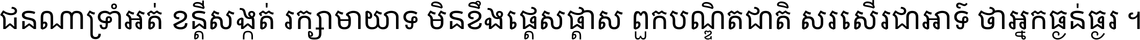 ជនណា​ទ្រាំអត់ ខន្តី​សង្កត់ រក្សា​មាយាទ មិន​ខឹង​ផ្ដេសផ្ដាស ពួក​បណ្ឌិតជាតិ សរសើរ​ជា​អាទ៍ ថា​អ្នក​ធ្ងន់​ធ្ងរ ។