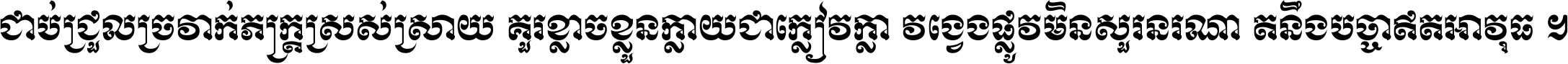ជាប់​ជ្រួល​ច្រវាក់​ភក្ត្រ​ស្រស់ស្រាយ គួរ​ខ្លាច​ខ្លួន​ក្លាយ​ជា​ក្លៀវក្លា វង្វេង​ផ្លូវ​មិន​សួរន​រណា តនឹងបច្ចា​ឥត​អាវុធ ។