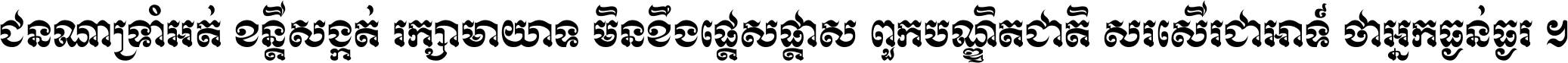 ជនណា​ទ្រាំអត់ ខន្តី​សង្កត់ រក្សា​មាយាទ មិន​ខឹង​ផ្ដេសផ្ដាស ពួក​បណ្ឌិតជាតិ សរសើរ​ជា​អាទ៍ ថា​អ្នក​ធ្ងន់​ធ្ងរ ។