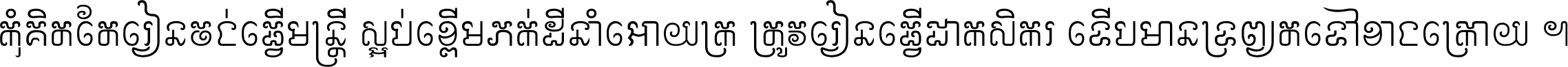 កុំ​គិត​តែ​រៀន​ចង់ធ្វើ​មន្ត្រី ស្អប់​ខ្ពើម​ភក់ដី​នាំអោយ​ក្រ ត្រូវ​រៀន​ធ្វើ​ជា​កសិករ ទើប​មានទ្រព្យ​ត​ទៅ​ខាង​ក្រោយ ។