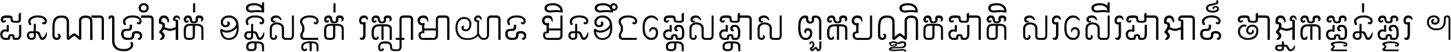 ជនណា​ទ្រាំអត់ ខន្តី​សង្កត់ រក្សា​មាយាទ មិន​ខឹង​ផ្ដេសផ្ដាស ពួក​បណ្ឌិតជាតិ សរសើរ​ជា​អាទ៍ ថា​អ្នក​ធ្ងន់​ធ្ងរ ។