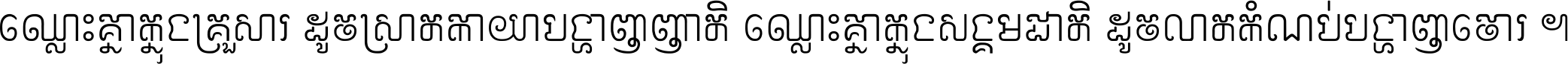 ឈ្លោះ​គ្នា​ក្នុង​គ្រួសារ ដូច​ស្រាត​កាយា​បង្ហាញ​ញាតិ ឈ្លោះគ្នាក្នុង​សង្គមជាតិ ដូច​លាត​កំណប់​បង្ហាញ​ចោរ ។