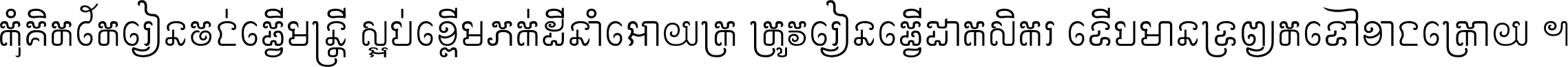 កុំ​គិត​តែ​រៀន​ចង់ធ្វើ​មន្ត្រី ស្អប់​ខ្ពើម​ភក់ដី​នាំអោយ​ក្រ ត្រូវ​រៀន​ធ្វើ​ជា​កសិករ ទើប​មានទ្រព្យ​ត​ទៅ​ខាង​ក្រោយ ។