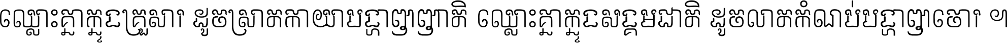 ឈ្លោះ​គ្នា​ក្នុង​គ្រួសារ ដូច​ស្រាត​កាយា​បង្ហាញ​ញាតិ ឈ្លោះគ្នាក្នុង​សង្គមជាតិ ដូច​លាត​កំណប់​បង្ហាញ​ចោរ ។