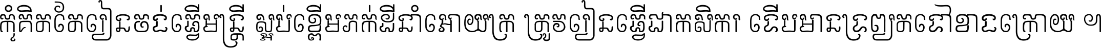 កុំ​គិត​តែ​រៀន​ចង់ធ្វើ​មន្ត្រី ស្អប់​ខ្ពើម​ភក់ដី​នាំអោយ​ក្រ ត្រូវ​រៀន​ធ្វើ​ជា​កសិករ ទើប​មានទ្រព្យ​ត​ទៅ​ខាង​ក្រោយ ។