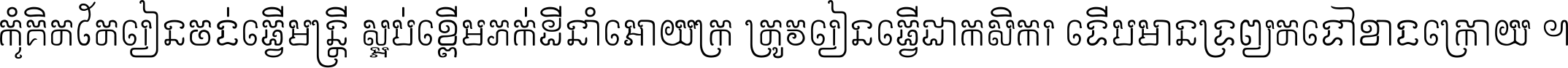 កុំ​គិត​តែ​រៀន​ចង់ធ្វើ​មន្ត្រី ស្អប់​ខ្ពើម​ភក់ដី​នាំអោយ​ក្រ ត្រូវ​រៀន​ធ្វើ​ជា​កសិករ ទើប​មានទ្រព្យ​ត​ទៅ​ខាង​ក្រោយ ។