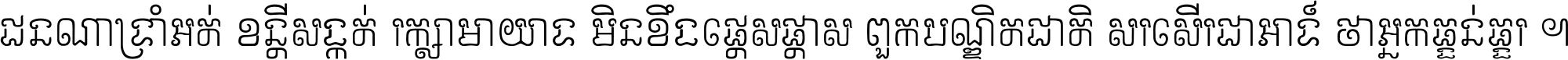 ជនណា​ទ្រាំអត់ ខន្តី​សង្កត់ រក្សា​មាយាទ មិន​ខឹង​ផ្ដេសផ្ដាស ពួក​បណ្ឌិតជាតិ សរសើរ​ជា​អាទ៍ ថា​អ្នក​ធ្ងន់​ធ្ងរ ។