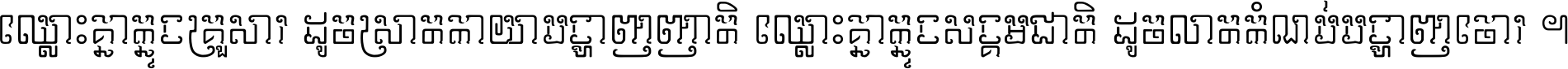 ឈ្លោះ​គ្នា​ក្នុង​គ្រួសារ ដូច​ស្រាត​កាយា​បង្ហាញ​ញាតិ ឈ្លោះគ្នាក្នុង​សង្គមជាតិ ដូច​លាត​កំណប់​បង្ហាញ​ចោរ ។