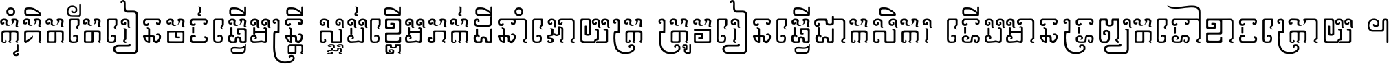 កុំ​គិត​តែ​រៀន​ចង់ធ្វើ​មន្ត្រី ស្អប់​ខ្ពើម​ភក់ដី​នាំអោយ​ក្រ ត្រូវ​រៀន​ធ្វើ​ជា​កសិករ ទើប​មានទ្រព្យ​ត​ទៅ​ខាង​ក្រោយ ។