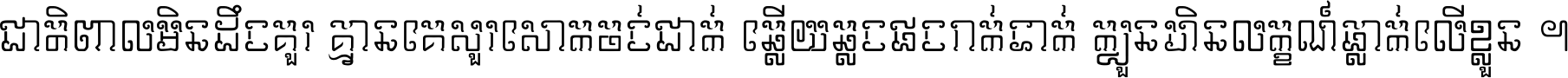 ជាតិ​ពាល​មិន​ដឹង​គួរ គ្មាន​គេ​សួរ​សោក​ចង់​ជាក់ ឆ្លើយ​ឆ្លង​ផង​រាក់​ទាក់​ ក្បួន​ហិន​លក្ខណ៍​ធ្លាក់​លើ​ខ្លួន ។