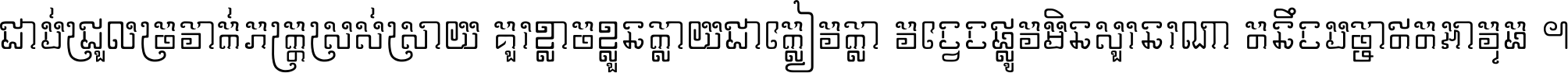 ជាប់​ជ្រួល​ច្រវាក់​ភក្ត្រ​ស្រស់ស្រាយ គួរ​ខ្លាច​ខ្លួន​ក្លាយ​ជា​ក្លៀវក្លា វង្វេង​ផ្លូវ​មិន​សួរន​រណា តនឹងបច្ចា​ឥត​អាវុធ ។